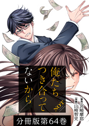 俺たちつき合ってないから 分冊版 64巻