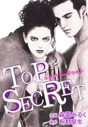 TOP SECRET-トップシークレット-