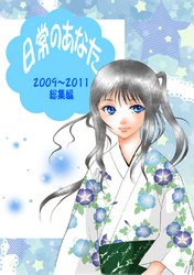 日常のあなた 2009～2011総集編