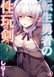 転生勇者の性玩剣 第四話