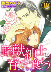 野獣紳士は育てて食らう～極上調教マリッジ～（分冊版）　【第10話】