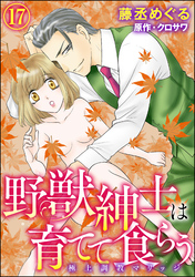 野獣紳士は育てて食らう～極上調教マリッジ～（分冊版）　【第17話】