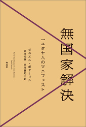 無国家解決