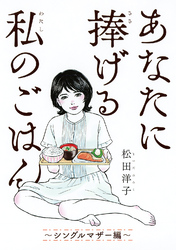 あなたに捧げる私のごはん ～シングルマザー編～ 【電子限定おまけ付き】