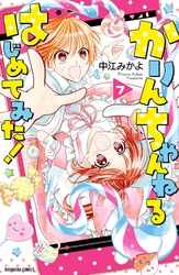 かりんちゃんねるはじめてみた！　分冊版（７）