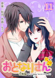 おとなりさん【分冊版】　11巻