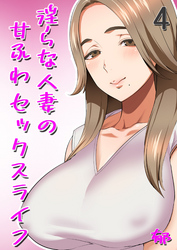 淫らな人妻の甘ふわセックスライフ(4)