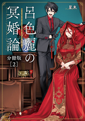 呂色麗の冥婚論 分冊版 2巻