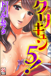 クリキュン5！＜デジタル修正版＞