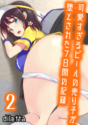 可愛すぎるビールの売り子が堕とされた7日間の記録(2)