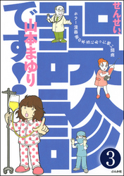 せんせい、誤診です！ホラー漫画家の本当にあった怖い闘病（分冊版）　【第3話】