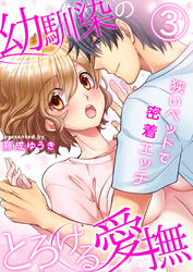 幼馴染のとろける愛撫～狭いベッドで密着エッチ～（3）
