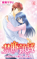 禁断領域～お兄ちゃんと獣になった夜～ 4