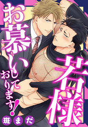 若様お慕いしております！(2)　侵入者！？　若はコンのチン入者？