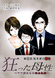 狂った母性  ～ママ友たちの完全犯罪～ 分冊版 8