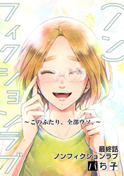 （ノン）フィクションラブ～このふたり、全部ウソ。～ 分冊版 12