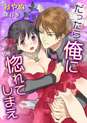 だったら俺に惚れてしまえ　第11巻