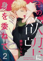 その欲望に身を委ねて(2)