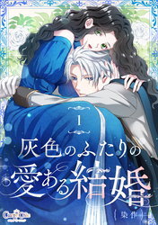 灰色のふたりの愛ある結婚