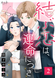 結ぶ恋は、運命につき（2）