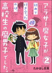 アラサー腐女子が初めて付き合ったのは、高校生の腐男子でした。（分冊版）　【第2話】