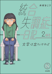 統合失調症日記（分冊版）　【第8話】