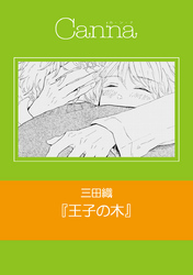 王子の木