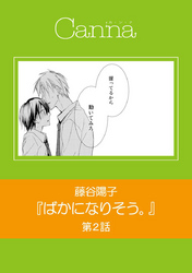 ばかになりそう。　第２話