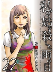 私が姑を殺した、雨の日【分冊版】22話