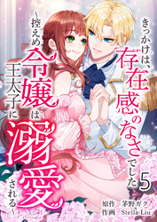 きっかけは、存在感のなさでした～控えめ令嬢は王太子に溺愛される～ 第5話