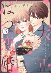 大正はつ恋婚～いのち短し契れよめおと～ 5