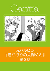 猫かぶりの犬飼くん【分冊版】第２話