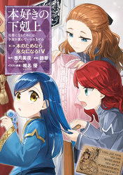 本好きの下剋上～司書になるためには手段を選んでいられません～第二部 「本のためなら巫女になる！5」