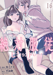 絶対服従-ヒプノシスドロップ- 16