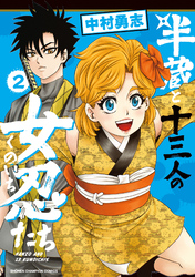 半蔵と十三人の女忍たち　2