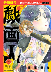 戯画人【分冊版】5巻
