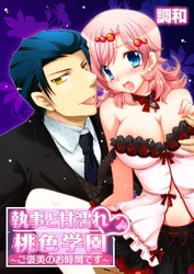 執事と甘濡れ桃色学園～ご褒美のお時間です～