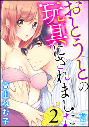 おとうとの玩具にされました　（2）