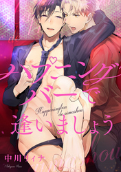 ハプニングバーで逢いましょう　連載版