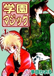 学園マジック