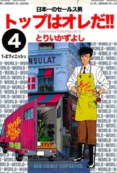 トップはオレだ！！ 第4巻 日本一のセールス男