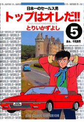 トップはオレだ！！ 第5巻 日本一のセールス男