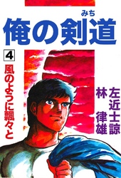 俺の剣道(みち) 第4巻 風のように飄々と