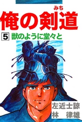 俺の剣道(みち) 第5巻 獣のように堂々と