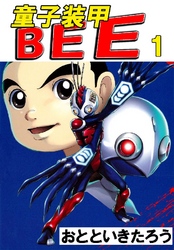 童子装甲BEE 1巻