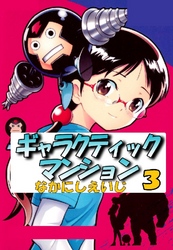 ギャラクティックマンション 3巻