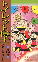 トイレット博士 第14巻 友情マタンキ大賛歌の巻