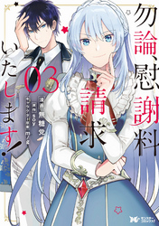 勿論、慰謝料請求いたします！（コミック） 分冊版 15