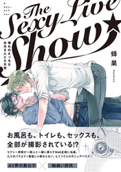 The Sexy Live Show-憧れのえっちなお兄さんと5日間-