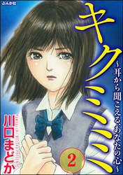 キクミミ～耳から聞こえる、あなたの心～　（2）